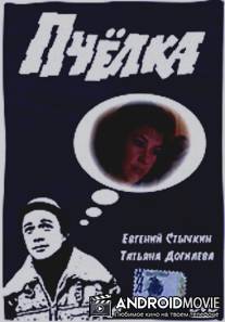 Пчелка / Pchyolka