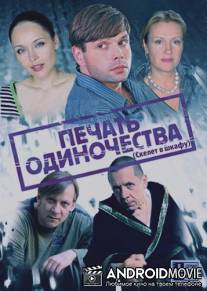 Печать одиночества / Pechat odinochestva