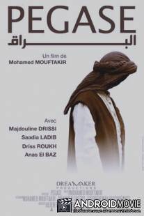 Пегас / Pegase