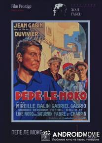 Пепе ле Моко / Pepe le Moko