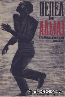 Пепел и алмаз / Popiol i diament