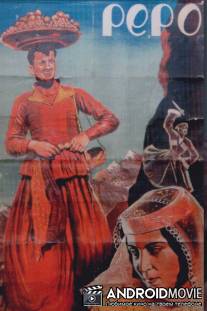 Пэпо / Pepo