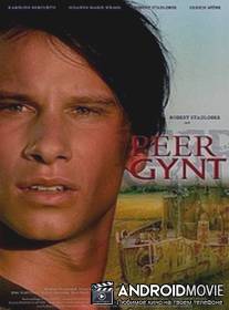 Пер Гюнт / Peer Gynt