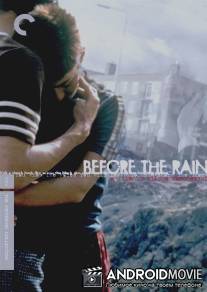 Перед дождем / Before the Rain