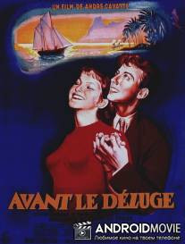 Перед потопом / Avant le deluge
