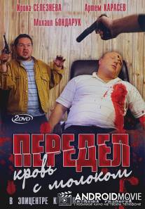 Передел. Кровь с молоком / Peredel. Krov s molokom