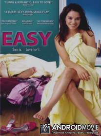 Передышка / Easy