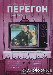 Перегон / Peregon