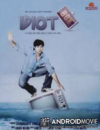 Переключая каналы / Idiot Box