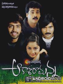 Перекресток судеб / Aakasa Ramanna