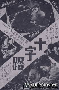 Перекресток / Jujiro