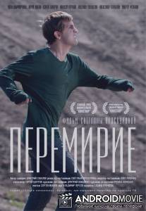 Перемирие / Peremirie