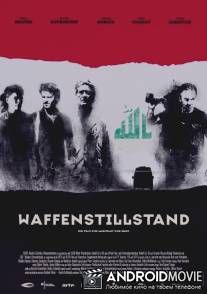 Перемирие / Waffenstillstand