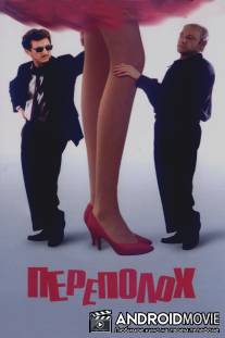 Переполох / Hurlyburly