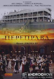 Переправа / Crossing, The
