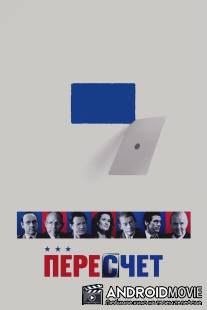 Пересчет / Recount