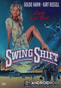 Пересменка / Swing Shift