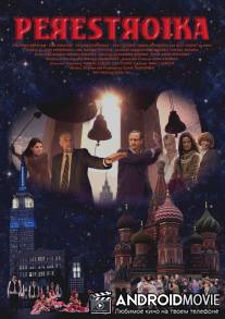 Перестройка / Perestroika