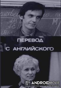 Перевод с английского / Perevod s angliyskogo