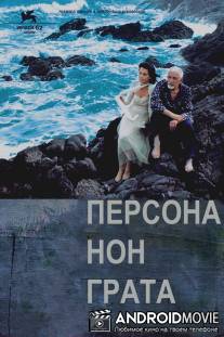 Персона нон грата / Persona non grata