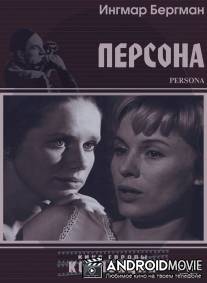 Персона / Persona
