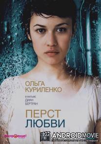 Перст любви / L'annulaire