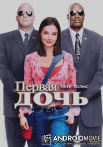Первая дочь / First Daughter