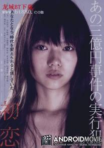Первая любовь / Hatsukoi