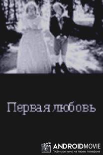 ... Первая любовь / ...Pervaya lyubov