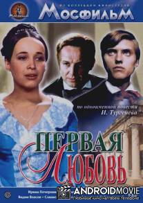 Первая любовь / Pervaya lyubov