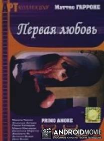 Первая любовь / Primo amore