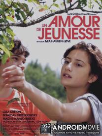 Первая любовь / Un amour de jeunesse