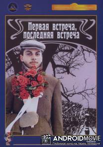 Первая встреча, последняя встреча / Pervaya vstrecha - poslednyaya vstrecha