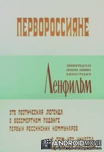 Первороссияне / Pervorossiyanye