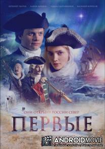 Первые