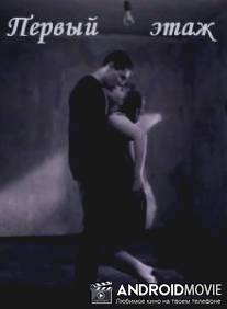 Первый этаж / Pervyy etazh