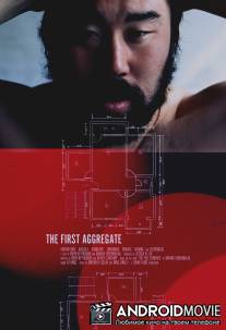 Первый из многих / First Aggregate, The
