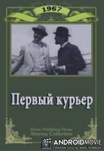 Первый курьер / Parviyat kurier