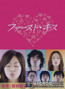Первый поцелуй / First Kiss