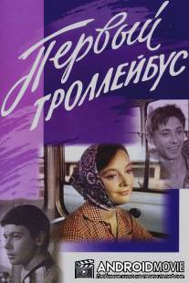 Первый троллейбус / Pervyy trolleybus