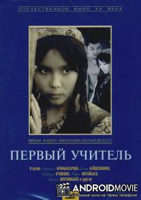 Первый учитель / Pervyy uchitel