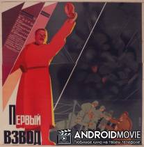 Первый взвод / Pervyy vzvod