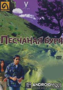 Песчаная буря / Bawandar