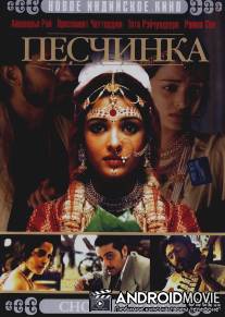 Песчинка / Chokher Bali