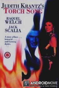 Песнь любви: пламя и страсть / Torch Song
