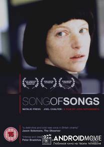 Песнь песней / Song of Songs