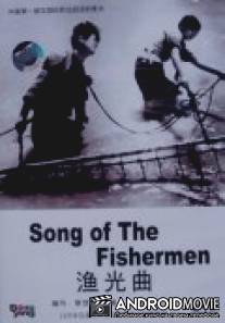 Песнь рыбака / Yu guang qu