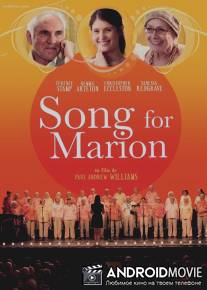 Песня для Марион / Song for Marion