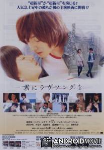 Песня любви для тебя / Kimi ni love song wo