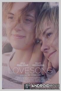 Песня о любви / Lovesong